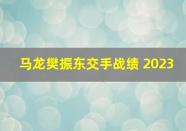 马龙樊振东交手战绩 2023